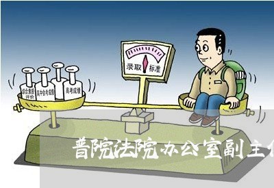 普院法院办公室副主任万志龙 普院法院办公室副主任万志龙