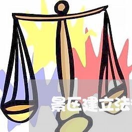 景区建立法律顾问制度/2023061809379
