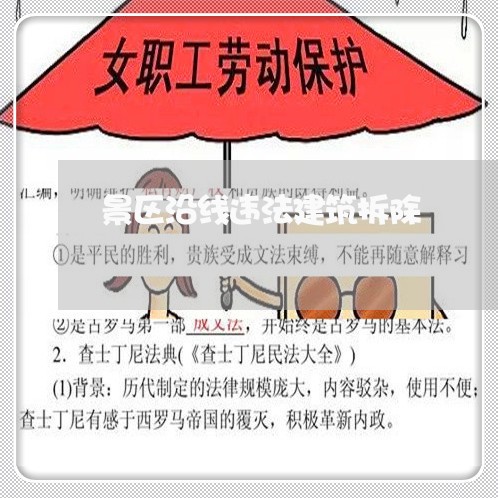 景区沿线违法建筑拆除 景区沿线违法建筑拆除