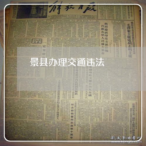 景县办理交通违法 景县办理交通违法