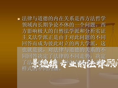 景德镇专业的法律顾问是哪家 景德镇专业的法律顾问是哪家