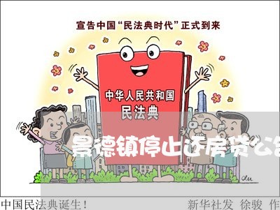 景德镇停止还房贷公告/2023041525049