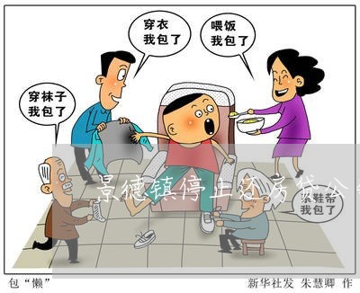 景德镇停止还房贷公告/2023041539271