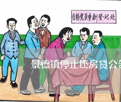景德镇停止还房贷公告/2023041558481