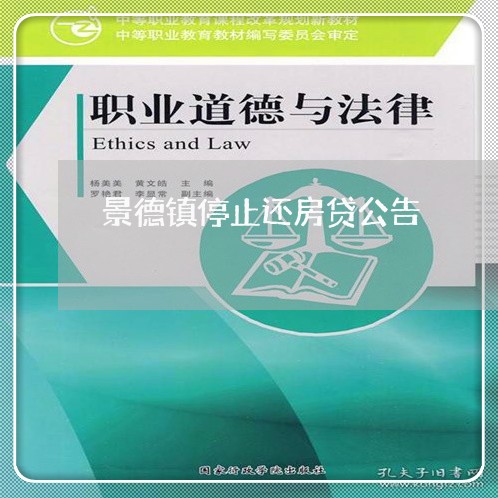 景德镇停止还房贷公告/2023041572806