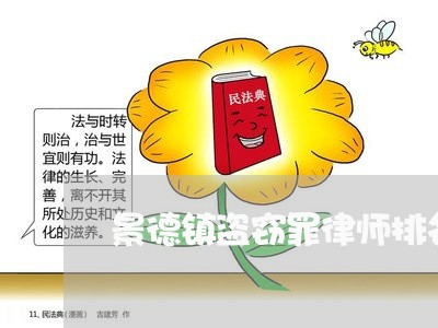 景德镇盗窃罪律师排名多少/2023061027947