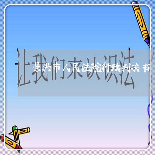 景洪市人民法院行政判决书