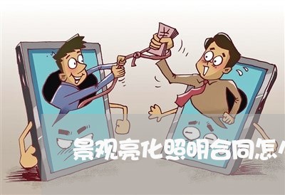 景观亮化照明合同怎么写/2023022665049 景观亮化照明合同怎么写/2023022665049