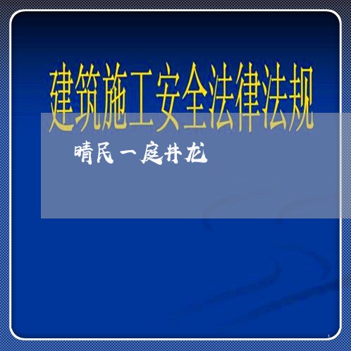 晴民一庭井龙