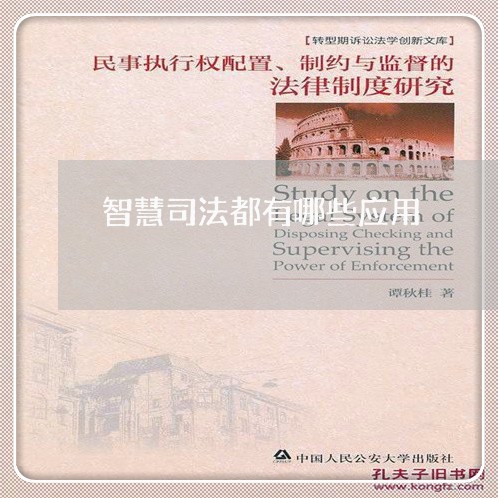 智慧司法都有哪些应用 智慧司法都有哪些应用
