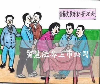 智慧法务上市公司