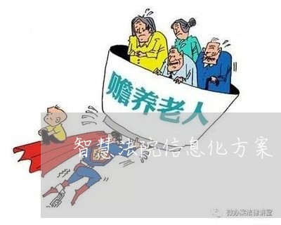 智慧法院信息化方案