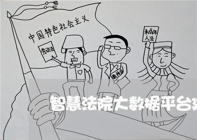 智慧法院大数据平台建设方案
