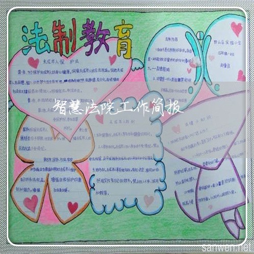 智慧法院工作简报 智慧法院工作简报
