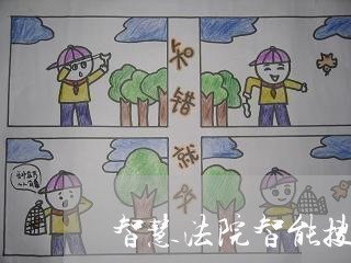智慧法院智能搜索引