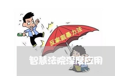 智慧法院深度应用