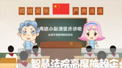 智慧法院高度依赖企业