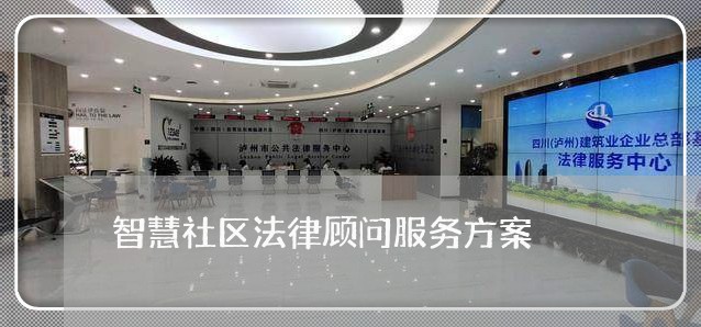 智慧社区法律顾问服务方案/2023061807059