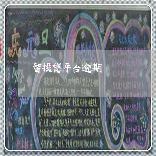 智投贷平台逾期