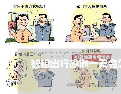 智租出行逾期一天会怎么样 智租出行逾期一天会怎么样