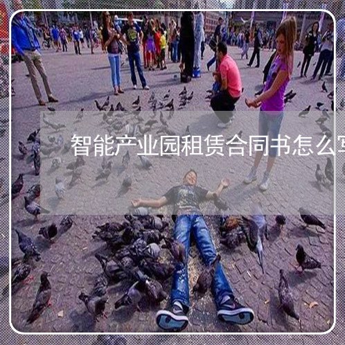 智能产业园租赁合同书怎么写/2023060848259