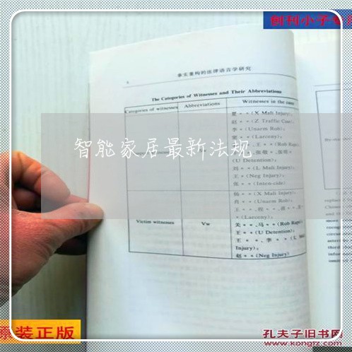 智能家居最新法规 智能家居最新法规