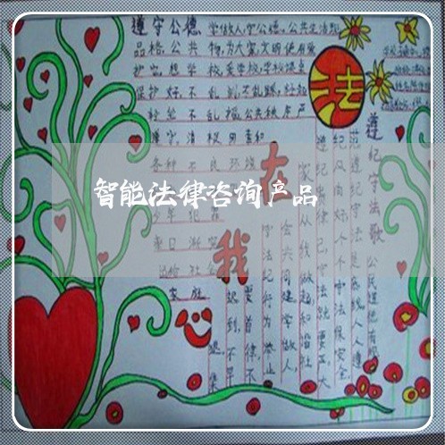 智能法律咨询产品 智能法律咨询产品