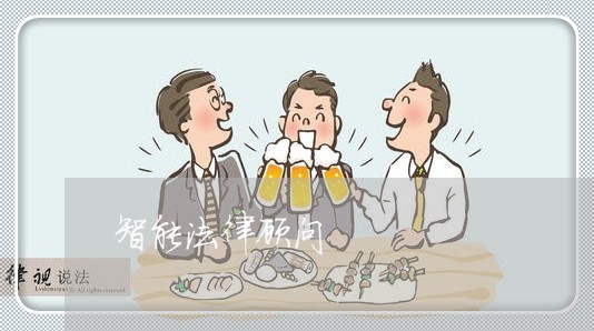 智能法律顾问/2023061617491