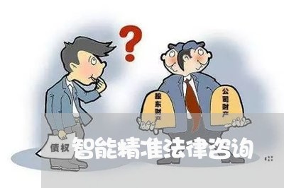 智能精准法律咨询