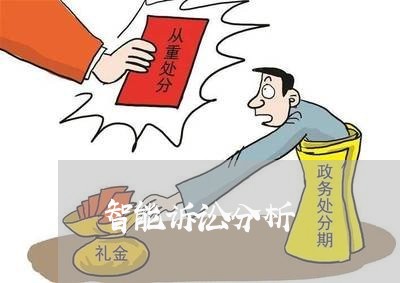 智能诉讼分析