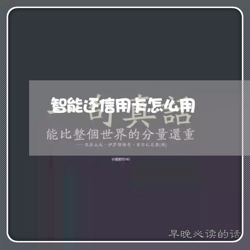 智能还信用卡怎么用/2023073183605