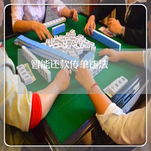 智能还款传单违法 智能还款传单违法