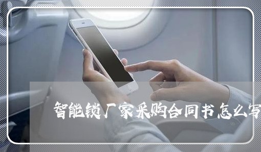 智能锁厂家采购合同书怎么写/2023060595848