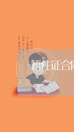 暂住证合同只写一个人名字/2023071396047