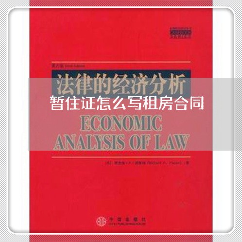 暂住证怎么写租房合同/2023040277137