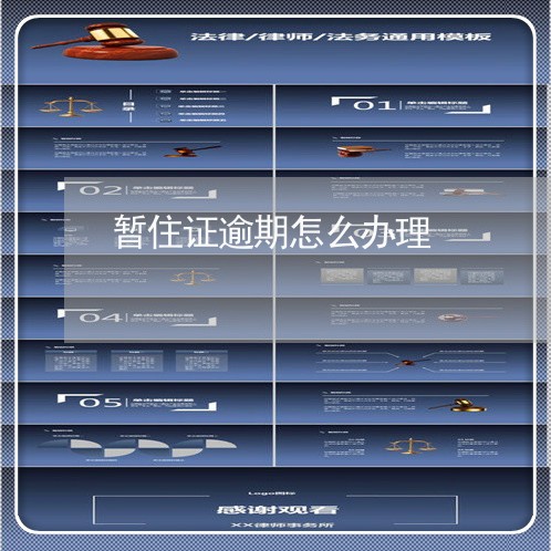 暂住证逾期怎么办理 暂住证逾期怎么办理