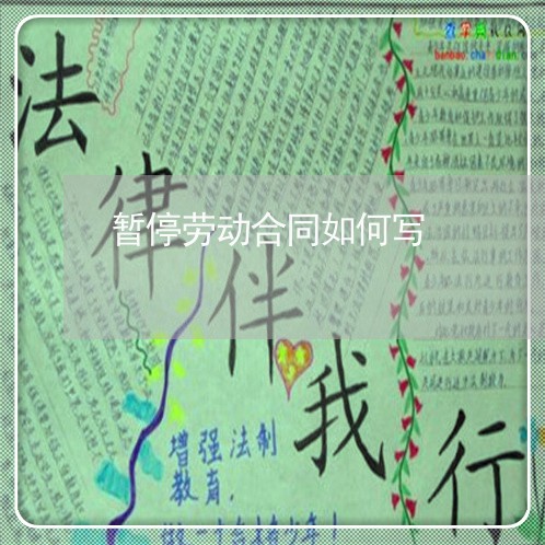 暂停劳动合同如何写/2023022724948