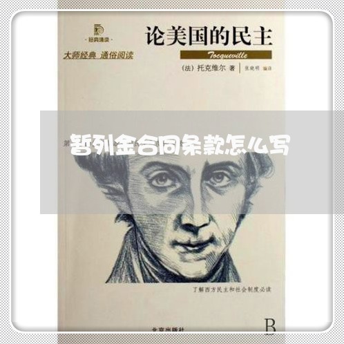 暂列金合同条款怎么写/2023042192795