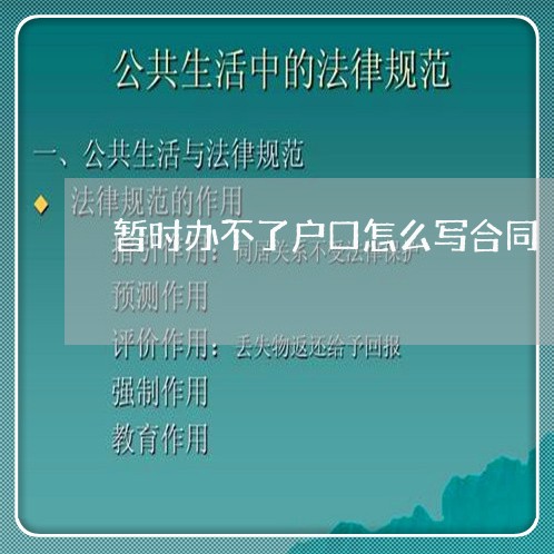 暂时办不了户口怎么写合同/2023041128260