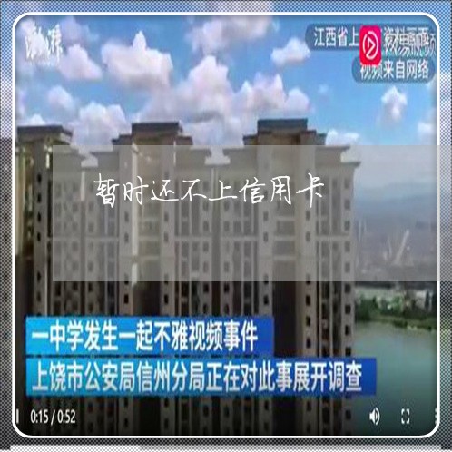 暂时还不上信用卡 暂时还不上信用卡