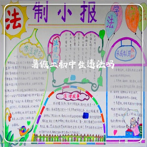 暑假工初中生违法吗 暑假工初中生违法吗