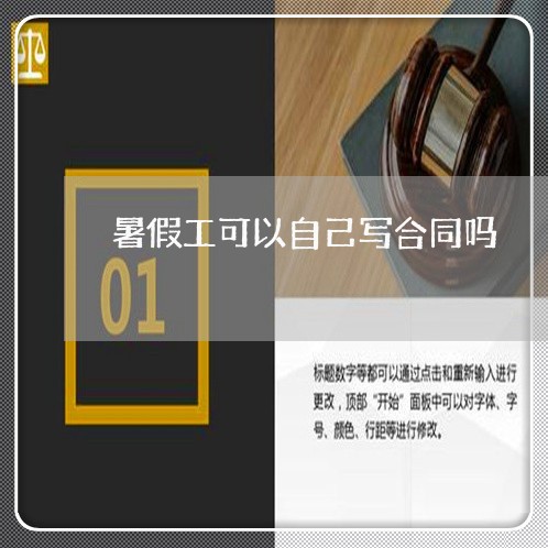 暑假工可以自己写合同吗/2023041220481