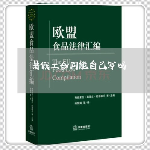暑假工合同能自己写吗/2023040139380 暑假工合同能自己写吗/2023040139380
