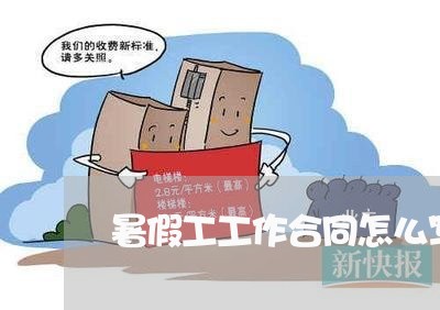 暑假工工作合同怎么写模板/2023022689481