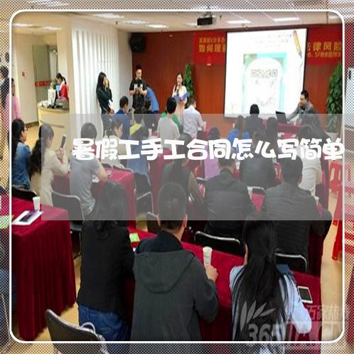 暑假工手工合同怎么写简单/2023041238383 暑假工手工合同怎么写简单/2023041238383