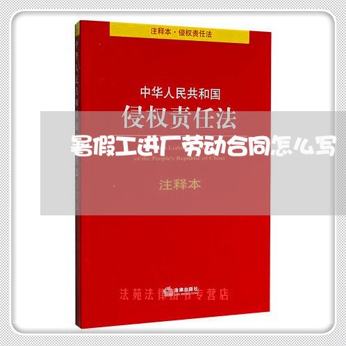 暑假工进厂劳动合同怎么写/2023042317949