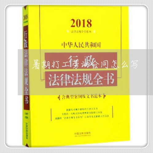 暑期打工劳动合同怎么写/2023040320591