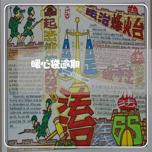 暖心袋逾期 暖心袋逾期