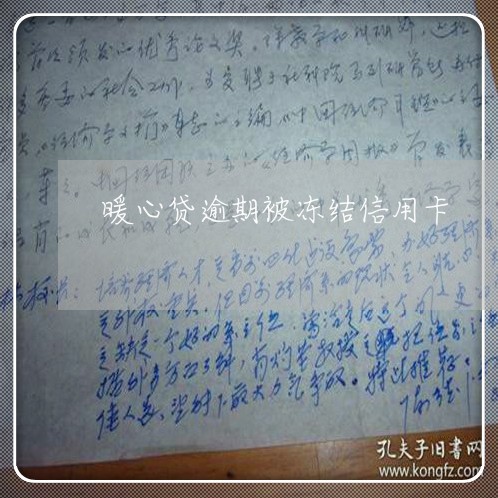 暖心贷逾期被冻结信用卡 暖心贷逾期被冻结信用卡