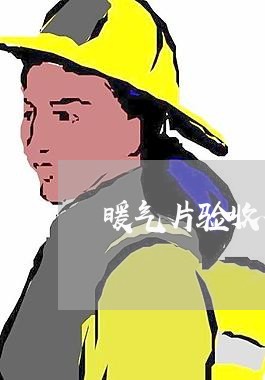 暖气片验收合同怎么写样板/2023041771512 暖气片验收合同怎么写样板/2023041771512